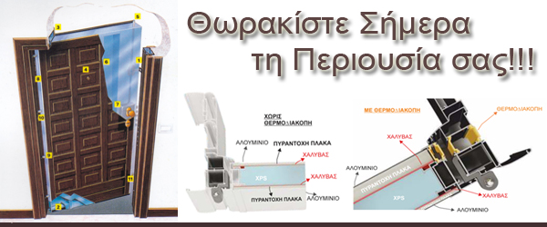 Θωρακίστε Σήμερα τη Περιουσία σας